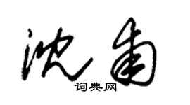 朱锡荣沈甫草书个性签名怎么写