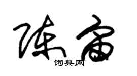 朱锡荣陈宙草书个性签名怎么写