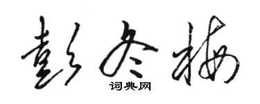 骆恒光彭冬梅草书个性签名怎么写
