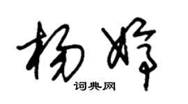 朱锡荣杨婷草书个性签名怎么写