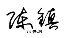 朱锡荣陈镇草书个性签名怎么写