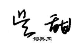 朱锡荣吴甜草书个性签名怎么写