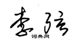 朱锡荣李弦草书个性签名怎么写