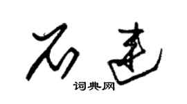 朱锡荣石连草书个性签名怎么写