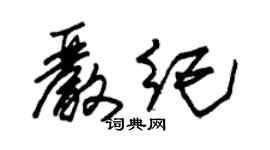 朱锡荣严纪草书个性签名怎么写