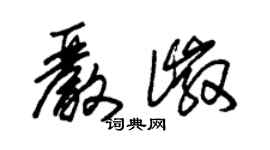 朱锡荣严徽草书个性签名怎么写