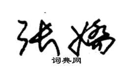 朱锡荣张娇草书个性签名怎么写