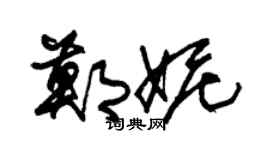 朱锡荣郑妮草书个性签名怎么写