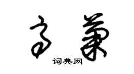 朱锡荣高菊草书个性签名怎么写