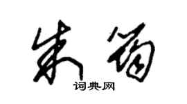 朱锡荣朱筠草书个性签名怎么写