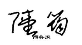 朱锡荣陆筠草书个性签名怎么写