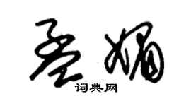 朱锡荣孟媚草书个性签名怎么写