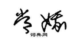 朱锡荣常娥草书个性签名怎么写