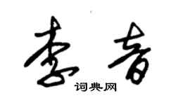 朱锡荣李音草书个性签名怎么写