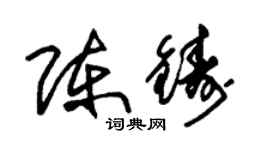 朱锡荣陈铸草书个性签名怎么写