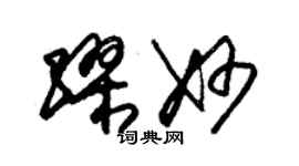 朱锡荣缪妙草书个性签名怎么写
