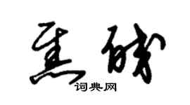 朱锡荣焦皎草书个性签名怎么写