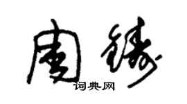 朱锡荣周铸草书个性签名怎么写