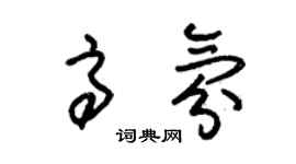 朱锡荣高氛草书个性签名怎么写