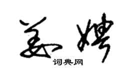 朱锡荣姜娉草书个性签名怎么写