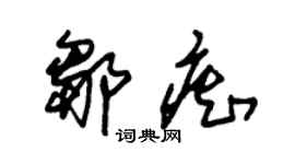 朱锡荣邹痴草书个性签名怎么写