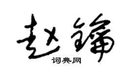 朱锡荣赵钥草书个性签名怎么写