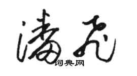 骆恒光潘飞草书个性签名怎么写
