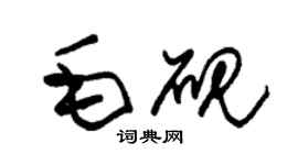 朱锡荣毛砚草书个性签名怎么写