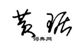 朱锡荣黄琚草书个性签名怎么写