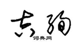朱锡荣吉绚草书个性签名怎么写