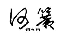 朱锡荣何簧草书个性签名怎么写