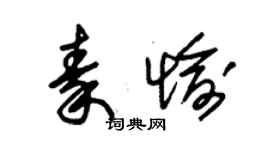 朱锡荣秦愉草书个性签名怎么写