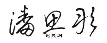 骆恒光潘思彤草书个性签名怎么写