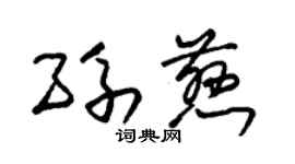 朱锡荣孙慈草书个性签名怎么写