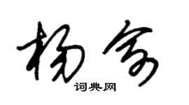 朱锡荣杨俞草书个性签名怎么写