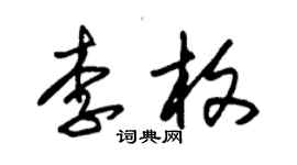 朱锡荣李枚草书个性签名怎么写