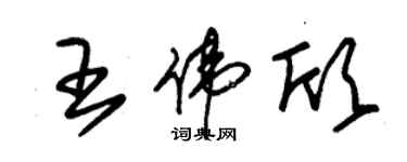朱锡荣王伟欣草书个性签名怎么写