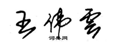 朱锡荣王伟云草书个性签名怎么写