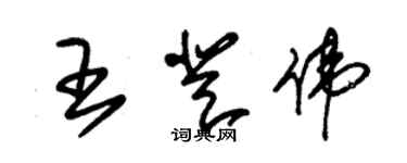 朱锡荣王登伟草书个性签名怎么写