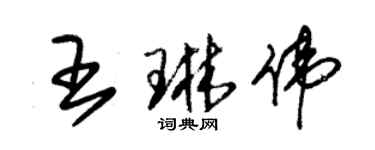 朱锡荣王琳伟草书个性签名怎么写