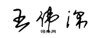 朱锡荣王伟深草书个性签名怎么写