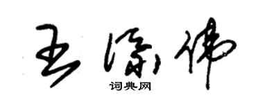 朱锡荣王添伟草书个性签名怎么写