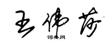 朱锡荣王伟莎草书个性签名怎么写