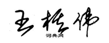 朱锡荣王棋伟草书个性签名怎么写
