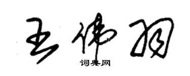 朱锡荣王伟羽草书个性签名怎么写