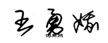 朱锡荣王勇娥草书个性签名怎么写