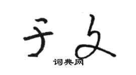 骆恒光于文草书个性签名怎么写
