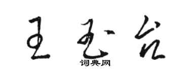 骆恒光王玉台草书个性签名怎么写