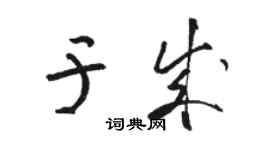 骆恒光于成草书个性签名怎么写