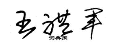 朱锡荣王礼军草书个性签名怎么写